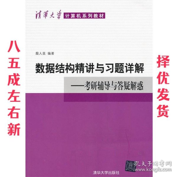 清华大学计算机系列教材·数据结构精讲与习题详解：考研辅导与答疑解惑