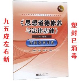 《思想道德修养与法律基础》实践指导训练（2018年版第3版）