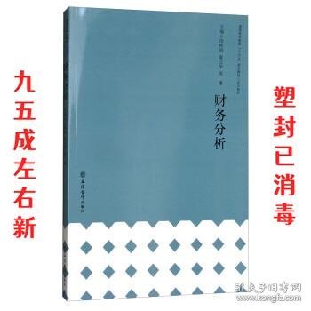 财务分析/普通高等教育“十三五”规划教材·会计系列