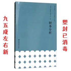 财务分析/普通高等教育“十三五”规划教材·会计系列