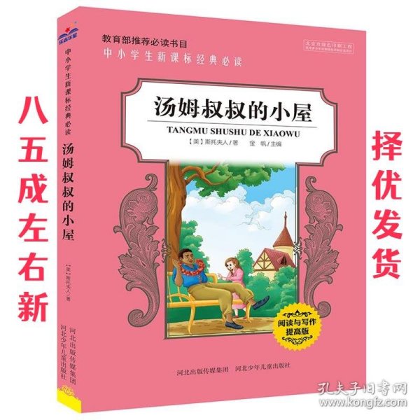 中小学生新课标经典必读：汤姆叔叔的小屋