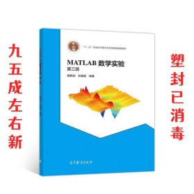 MATLAB数学实验（第三版）