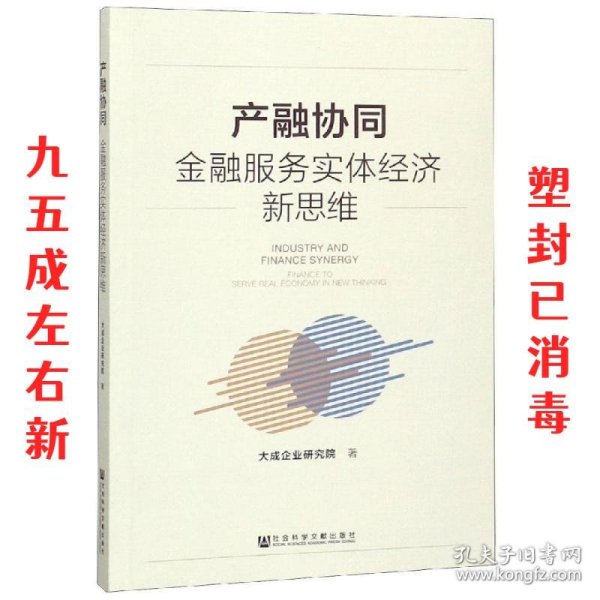 产融协同:金融服务实体经济新思维 