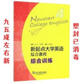 新起点大学英语综合教程4（综合训练）