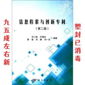 信息检索与创新专利 刘二稳 等 科学出版社 9787030532626