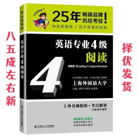 冲击波英语专业四级英语专业4级阅读