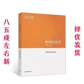 刑事诉讼法学（第三版）（马克思主义理论研究和建设工程重点教材）