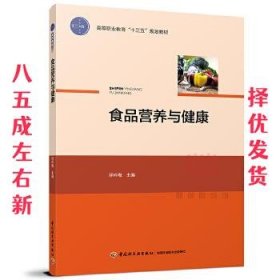 食品营养与健康 浮吟梅 主编 中国轻工业出版社 9787518414659