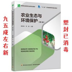 农业生态与环境保护（第二版）（）（“十二五”江苏省高等学校重点教材）