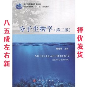 分子生物学（第二版）