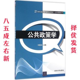 公共政策学/21世纪经济管理精品教材·公共管理系列