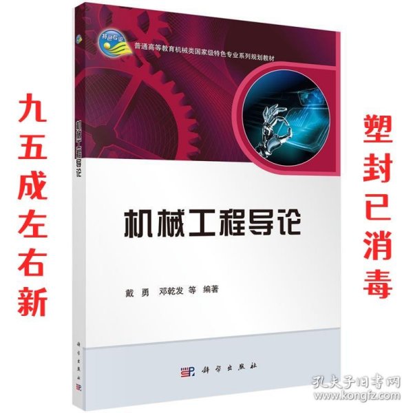 机械工程导论/普通高等教育机械类国家级特色专业系列规划教材