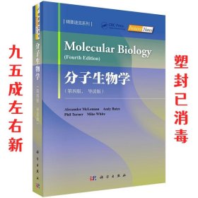 分子生物学（第四版导读版）