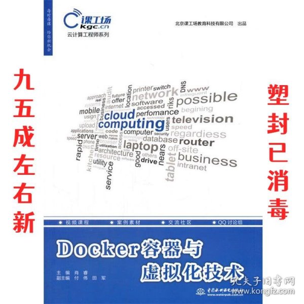 Docker容器与虚拟化技术（云计算工程师系列）