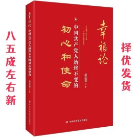 幸福论：中国共产党人始终不变的初心和使命  顾保国 中共中央党