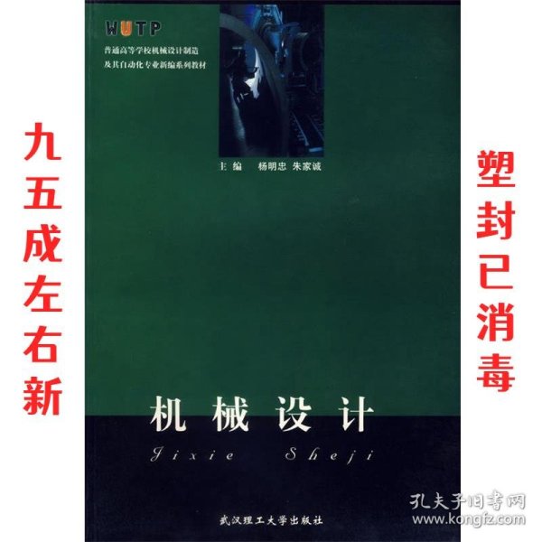 机械设计/普通高等学校机械设计制造及其自动化专业新编系列教材