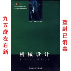 机械设计/普通高等学校机械设计制造及其自动化专业新编系列教材