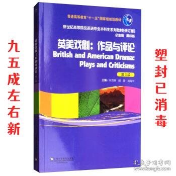 英美戏剧：作品与评论（第三版）/新世纪高等院校英语专业本科生系列教材（修订版）