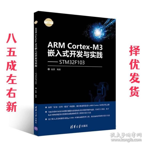 ARM Cortex-M3嵌入式开发与实践 基于STM32F103/电子设计与嵌入式开发实践丛书