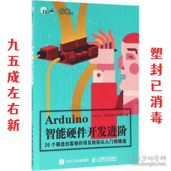 Arduino智能硬件开发进阶