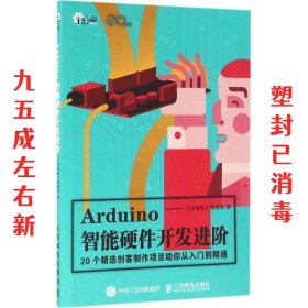 Arduino智能硬件开发进阶