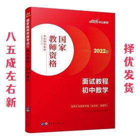 中公教师 教师资格证2022初中数学面试国家教师资格考试辅导教材面试教程初中数学