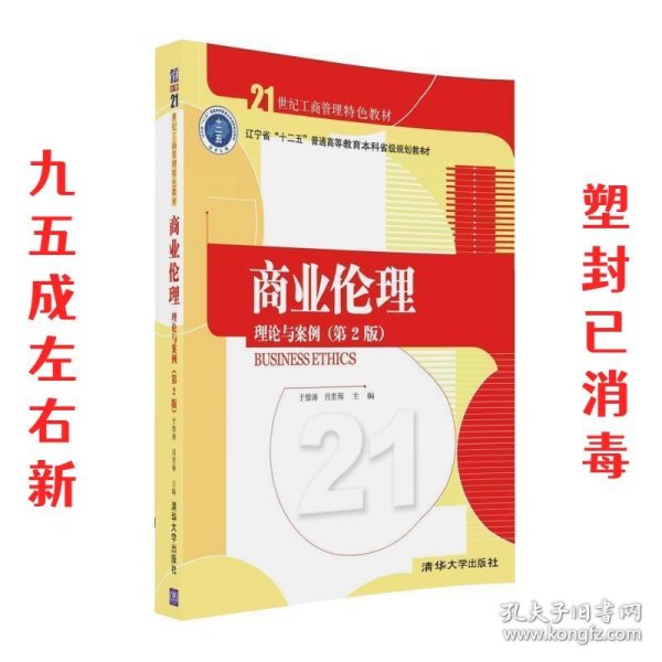 商业伦理：理论与案例（第二版）/21世纪工商管理特色教材