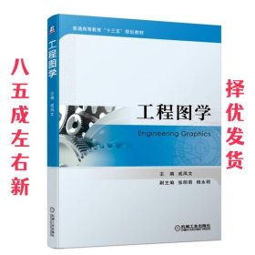 工程图学 成凤文,张明莉,杨永明 编 机械工业出版社