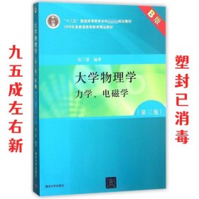 大学物理学：力学、电磁学（第3版）