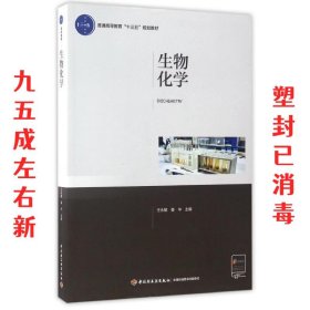 生物化学（普通高等教育“十三五”规划教材）