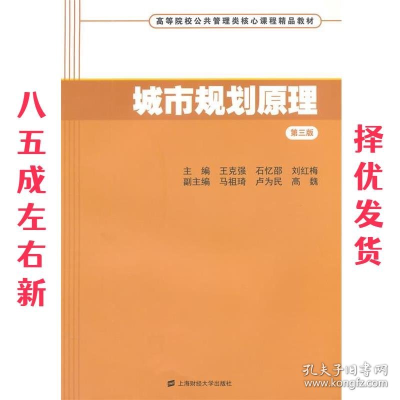 城市规划原理  王克强,石忆邵,刘红梅　主编 上海财经大学出版社