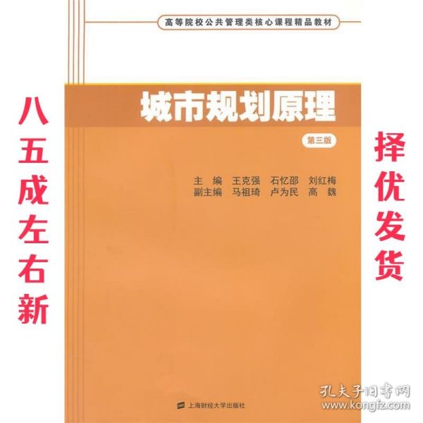 城市规划原理  王克强,石忆邵,刘红梅　主编 上海财经大学出版社