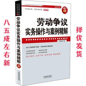 劳动争议实务操作与案例精解  王勤伟 著 中国法制出版社
