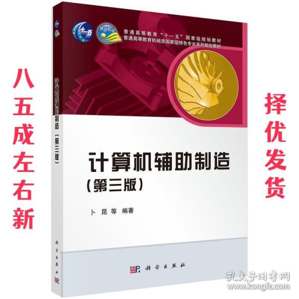 计算机辅助制造  卜昆等 科学出版社有限责任公司 9787030417121