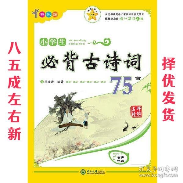 名师精解 小学生必背古诗词75首（四色版）