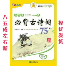 名师精解 小学生必背古诗词75首（四色版）