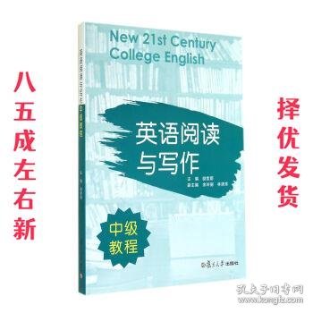 英语阅读与写作中级教程 励哲蔚 复旦大学出版社 9787309105889