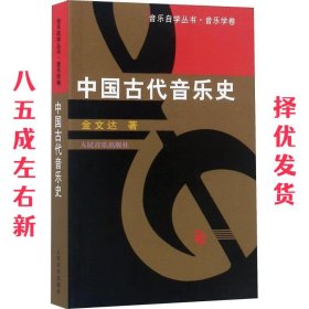 中国古代音乐史