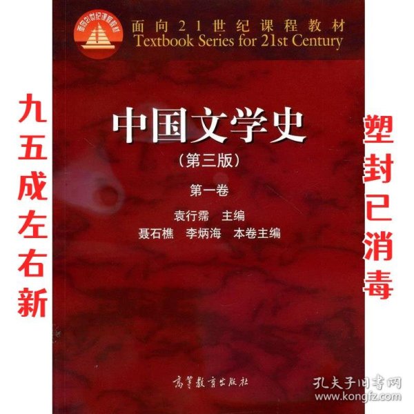 中国文学史（第三版）（第一卷）