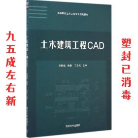 土木建筑工程CAD/高等院校土木工程专业规划教材