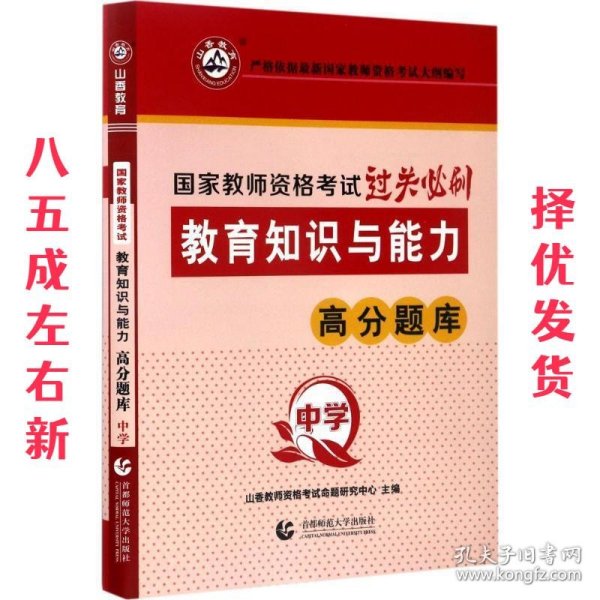 山香教育 中学教育教学知识与能力·国家教师资格考试过关必刷高分题库