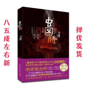 虫图腾  闫志洋 著 新星出版社 9787513302951