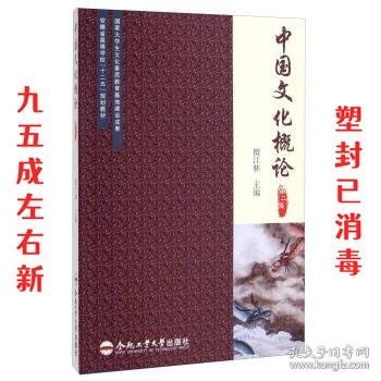 中国文化概论（第二版）/安徽省高等学校“十二五”规划教材