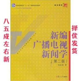 新编广播电视新闻学（第2版）