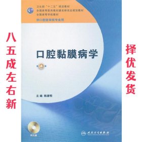 卫生部“十二五”规划教材：口腔黏膜病学（第4版）