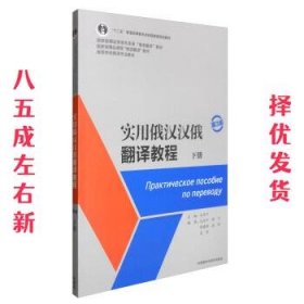 实用俄汉汉俄翻译教程