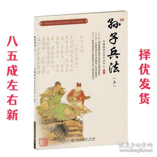 中国传统文化教育全国中小学实验教材：孙子兵法（上）