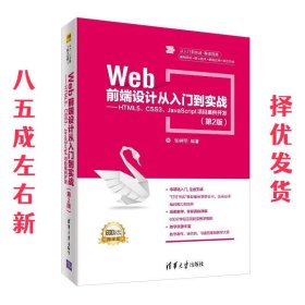 Web前端设计从入门到实战：HTML5、CSS3、JavaScript项目案例开发