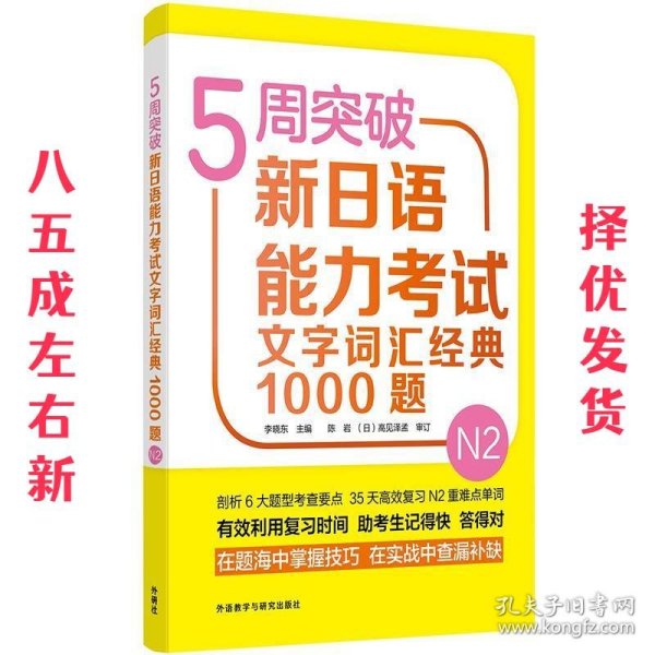 5周突破新日语能力考试文字词汇经典1000题N2