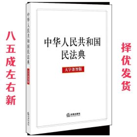 中华人民共和国民法典2020年6月 法律出版社 著 法律出版社